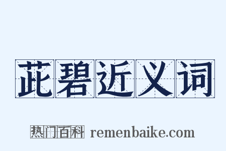 茈碧近义词是什么意思的图片